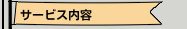 サービス内容
